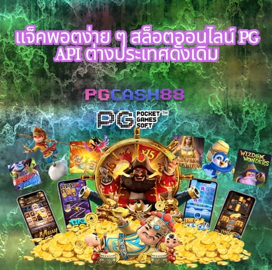 สล็อต pg เว็บตรง แตกหนัก